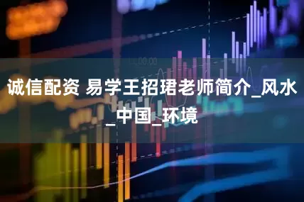 诚信配资 易学王招珺老师简介_风水_中国_环境