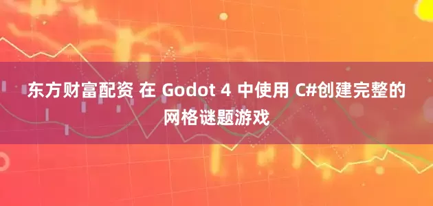 东方财富配资 在 Godot 4 中使用 C#创建完整的网格谜题游戏