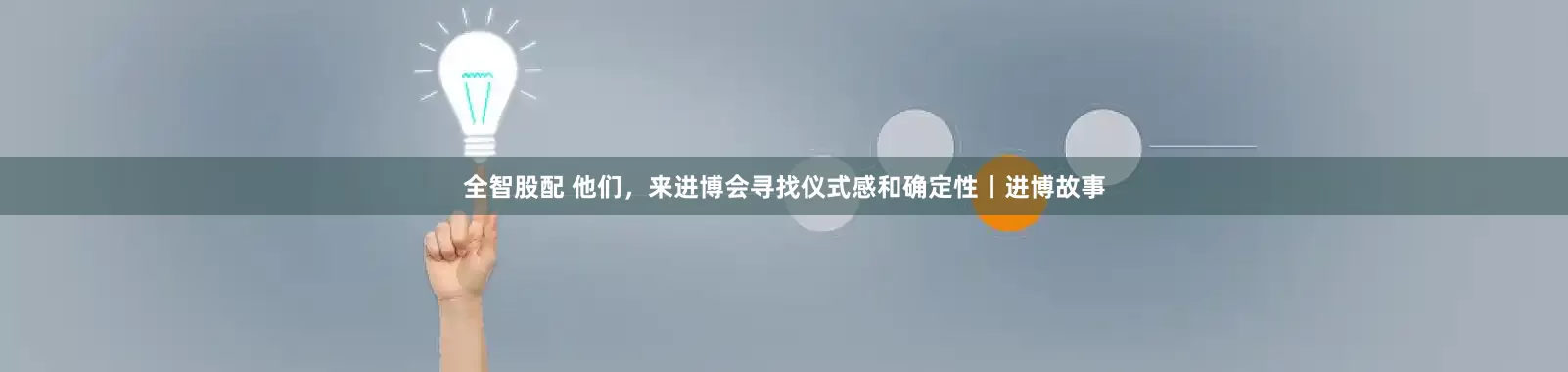 全智股配 他们，来进博会寻找仪式感和确定性丨进博故事